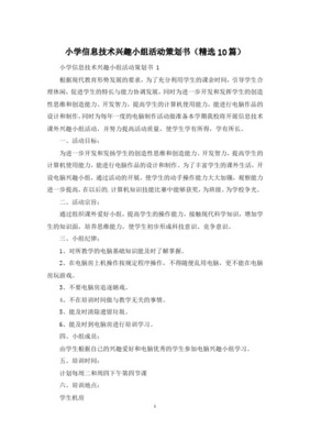 小学信息技术课外活动计划